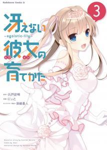 Saenai Kanojo no Sodatekata – Egoistic-Lily