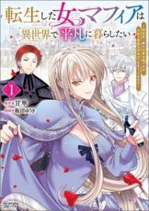 Tensei shita Onna Mafia wa Isekai de Heibon ni Kurashitai – Asashin Ikka no Hakushaku Reijou desu ga, Denshi to Akuma na Danchou ga Tsukimatottekimasu