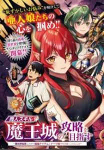 Shounin Skill de Maoujou no Kouryaku wo Mezasu ~Isekai Tenishita no de Saikyou Item to Tookujutsu de Ikinuku to ni shita~